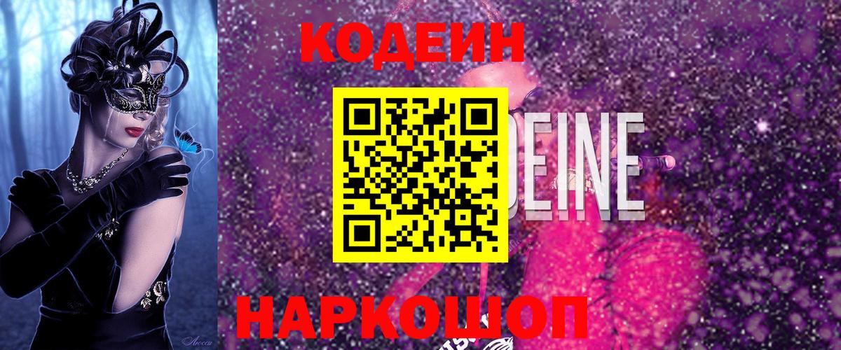 Кодеиновый сироп Lean Purple Drank  Вход с VPN  Псков  Кодеиновый сироп Lean напиток Lean (лин) 
